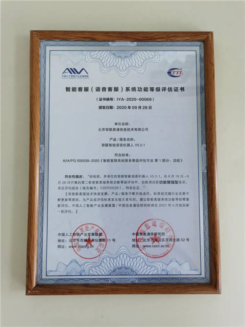 容聯(lián)AI獲AIIA智能客服最高等級認(rèn)證