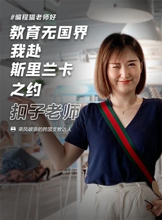 開發(fā)5G、跨國支教、鉆研心理、名校學霸…在編程貓看到你所不了解的編程老師