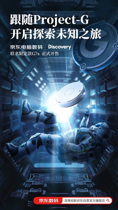 ?JMGO堅果投影 X Discovery，跨界聯(lián)名、大屏帶你體驗浩瀚宇宙!