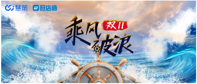 乘風(fēng)破浪雙11丨慧策旺店通開啟雙11大促商家保障計劃