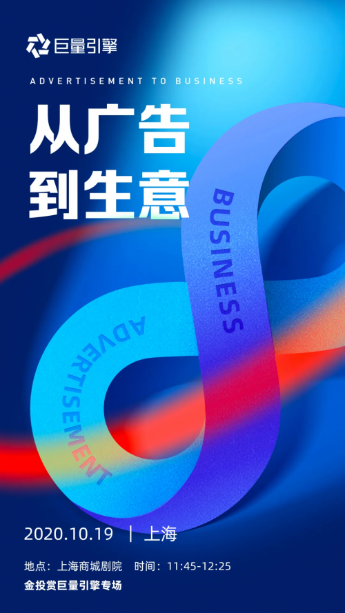 從廣告到生意如何“激發(fā)新可能”？巨量引擎2020金投賞現(xiàn)場(chǎng)揭曉