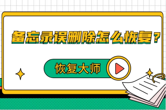 備忘錄誤刪除怎么恢復(fù)？沒有備份，也能輕松找回！