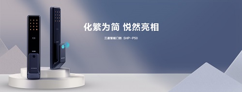 遇見(jiàn)三星智能鎖 做美好生活“觀察家”