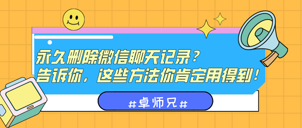 永久刪除微信聊天記錄？告訴你這些方法要記住！