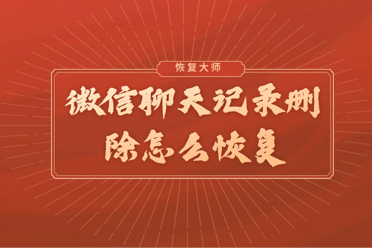 微信刪除的聊天記錄可以恢復嗎？微信官方終于回應：慎用自帶修復！