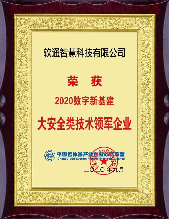 實力擔(dān)當(dāng)！軟通智慧斬獲“2020數(shù)字新基建”評選兩項大獎