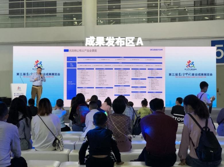 筑基數字經濟，UCloud優(yōu)刻得亮相第三屆數字中國建設成果展
