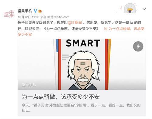 “看少一點，看好一點”，錘子閱讀更名為“珍新聞”
