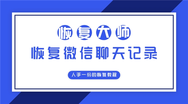 微信好友刪除是否可以恢復(fù)聊天記錄？人手一份的恢復(fù)教程！