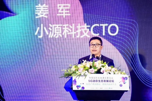 2020 PT展“5G消息生態(tài)發(fā)展論壇”成功舉辦！小源科技助推5G消息發(fā)展
