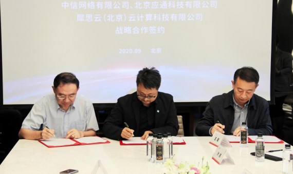 犀思云與中信、應(yīng)通達成戰(zhàn)略合作， 共創(chuàng)云網(wǎng)一體化新篇章