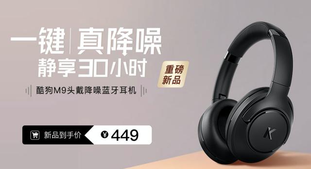 降噪耳機(jī)，這7大因素是關(guān)鍵！ 音樂廠牌酷狗首發(fā)M9頭戴式降噪耳機(jī)，499元高性價(jià)比單品