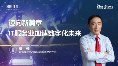 IT服務(wù)業(yè)加速數(shù)字化未來(lái) 軟通動(dòng)力的數(shù)字化轉(zhuǎn)型實(shí)踐