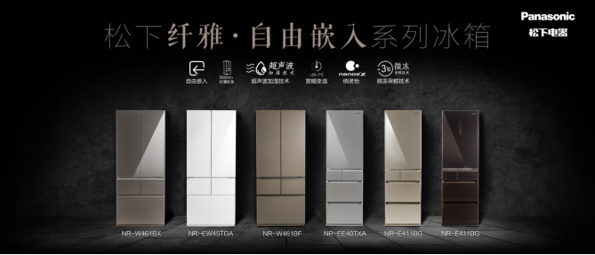 松下冰箱發(fā)布纖雅?自由嵌入系列新品，引領(lǐng)廚居美學(xué)新時代