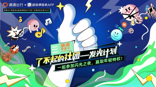 “千萬有你，最了不起“滴滴出行APP為社團夢想助力，發(fā)起了不起的社團挑戰(zhàn)