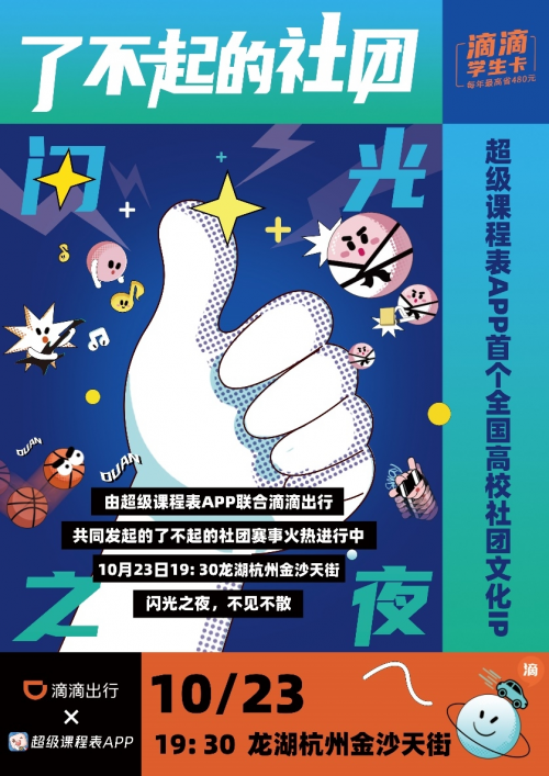 “千萬有你，最了不起“滴滴出行APP為社團夢想助力，發(fā)起了不起的社團挑戰(zhàn)