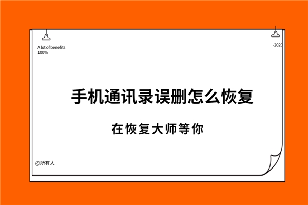 通訊錄刪除的號(hào)碼怎么找回？你不知道的恢復(fù)方法合集！