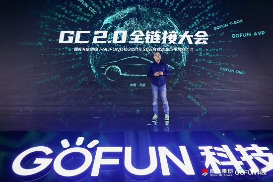 GOFUN科技全面科技轉(zhuǎn)型，GC2.0為產(chǎn)業(yè)帶來無限想象空間