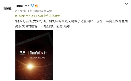 劃時代新品明天發(fā)布，ThinkPad X1 Fold將和《三體》擦出怎樣火花？