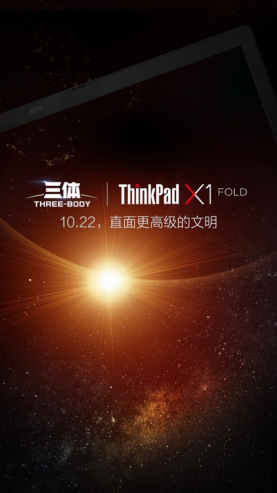 劃時代新品明天發(fā)布，ThinkPad X1 Fold將和《三體》擦出怎樣火花？