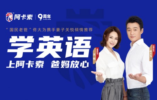 優(yōu)質(zhì)教育APP將成行業(yè)標(biāo)桿，阿卡索口語(yǔ)秀APP讓用戶滿意點(diǎn)贊