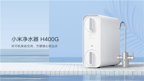 小米凈水器H400G上市：小身材雙出水，6級過濾更健康