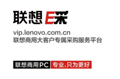 商用筆記本電腦統(tǒng)購怎么辦？選擇聯(lián)想E采！