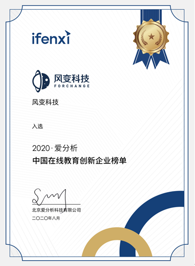 愛分析解讀在線教育趨勢：風(fēng)變科技何以領(lǐng)跑職業(yè)教育賽道？
