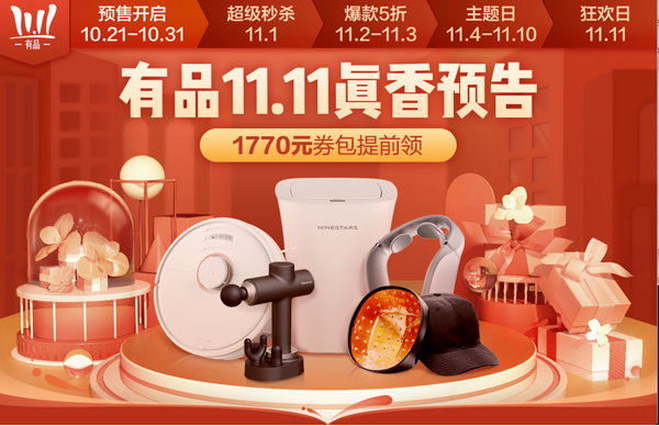 無套路搞大促，“真香”雙11，小米有品有好物