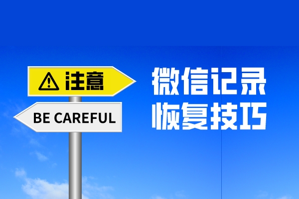 微信聊天記錄誤刪了怎么找回？原來還有這么專業(yè)的恢復方法！