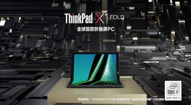 采用混合技術(shù)的英特爾酷睿處理器，打造5G折疊屏筆記本電腦X1 Fold