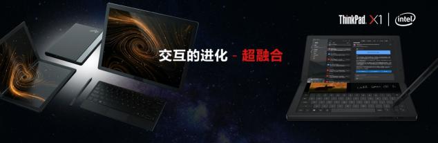 采用混合技術(shù)的英特爾酷睿處理器，打造5G折疊屏筆記本電腦X1 Fold
