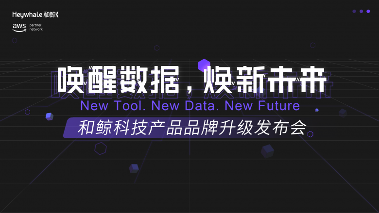 ModelWhale上線，和鯨掀起數(shù)據(jù)浪潮