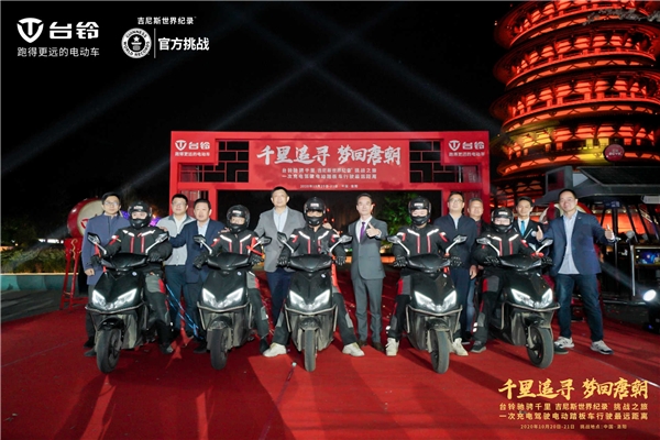 致敬中國夢，臺鈴再奮發(fā)！臺鈴以一次充電656.8公里續(xù)航里程創(chuàng)世界紀(jì)錄
