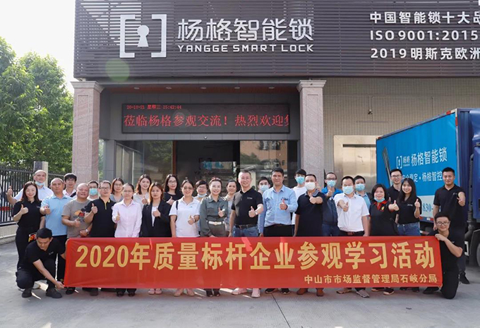 品質(zhì)制勝！智能鎖十大品牌楊格智能門鎖總部迎來質(zhì)量標桿企業(yè)學(xué)習(xí)交流團