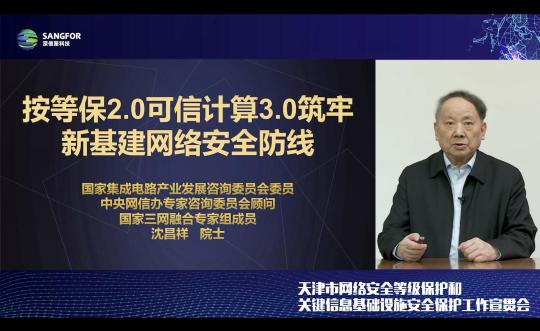 天津市網(wǎng)絡(luò)安全等級保護和關(guān)鍵信息基礎(chǔ)設(shè)施安全保護工作宣貫會成功舉辦