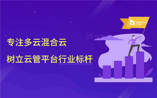 行云管家：專注多云混合云，樹立一站式云管平臺(tái)行業(yè)標(biāo)桿