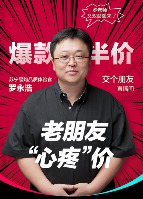 夢幻組合！羅永浩、賈乃亮、郎永淳組團參演蘇寧易購雙十一發(fā)布會