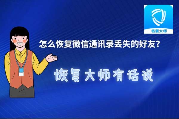 怎么恢復(fù)刪除的微信通訊錄好友？3分鐘恢復(fù)3年前刪除的好友！