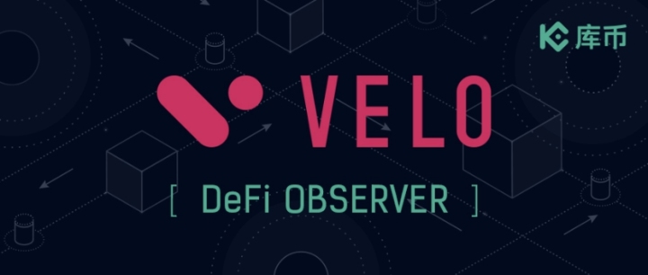 庫幣DeFi觀察：關(guān)于分布式金融協(xié)議Velo，你一定要知道的5件事！