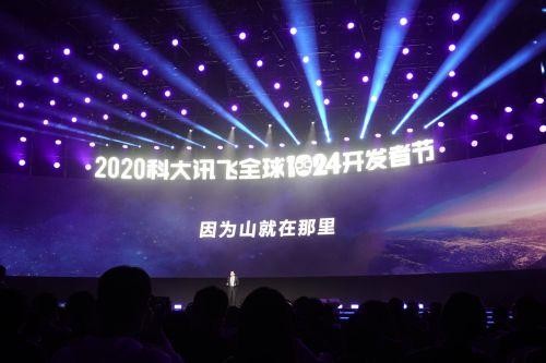 科大訊飛全球1024開發(fā)者節(jié)順利開幕 開發(fā)者數(shù)量已達(dá)157萬