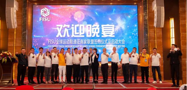 FISU全球首家運動鞋通證商家聯(lián)盟簽約儀式及啟動大會在中國鞋都晉江成功舉辦