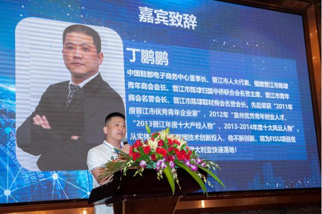 FISU全球首家運動鞋通證商家聯(lián)盟簽約儀式及啟動大會在中國鞋都晉江成功舉辦