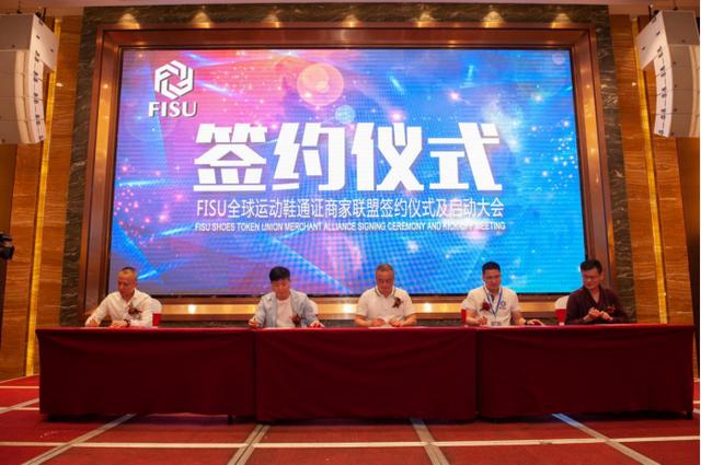 FISU全球首家運動鞋通證商家聯(lián)盟簽約儀式及啟動大會在中國鞋都晉江成功舉辦