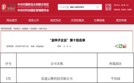 富通云騰入選2020年“中關村金種子企業(yè)”