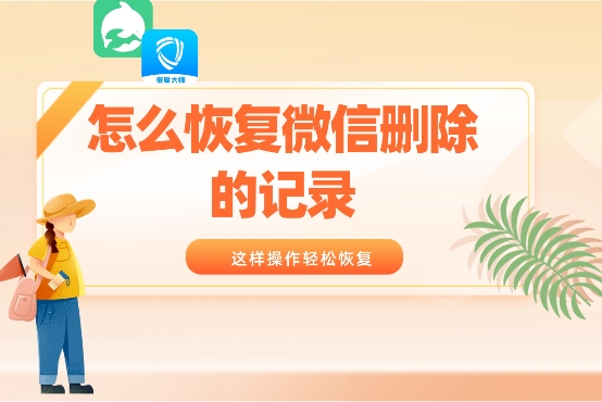 微信聊天記錄被刪了怎么恢復(fù)？找回方法已為你一一列舉！