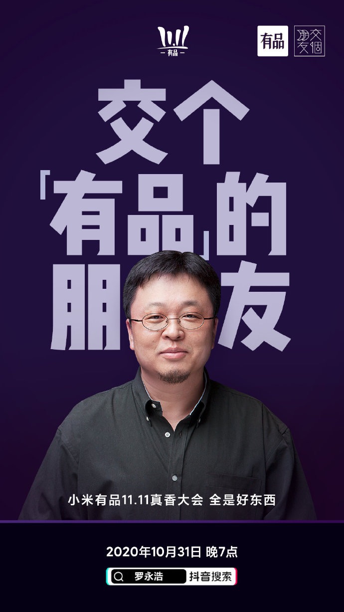 羅永浩x小米有品專場10月31日晚7點直播“真香”好物