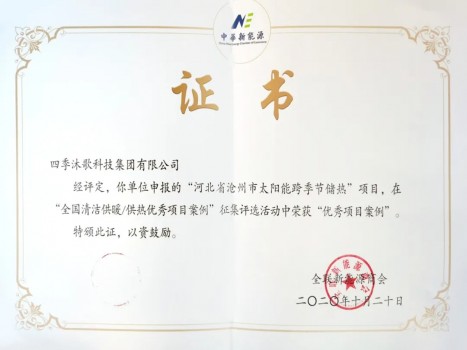四季沐歌榮獲“全國(guó)清潔供暖/供熱優(yōu)秀項(xiàng)目案例”