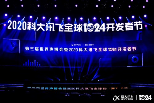 科大訊飛全球1024開發(fā)者節(jié)亮點探秘：移動互聯(lián)紅利已到期？