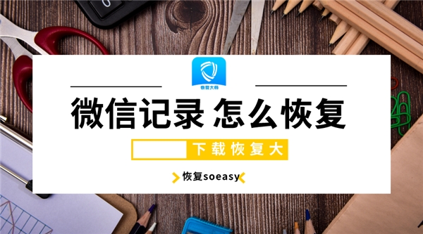清空微信聊天記錄后怎么恢復(fù)？刪除容易恢復(fù)難，掌握技巧soeasy！
